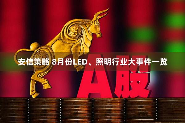 安信策略 8月份LED、照明行业大事件一览