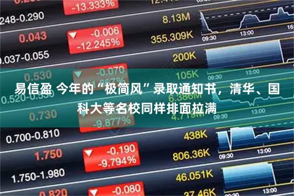 易信盈 今年的“极简风”录取通知书，清华、国科大等名校同样排面拉满